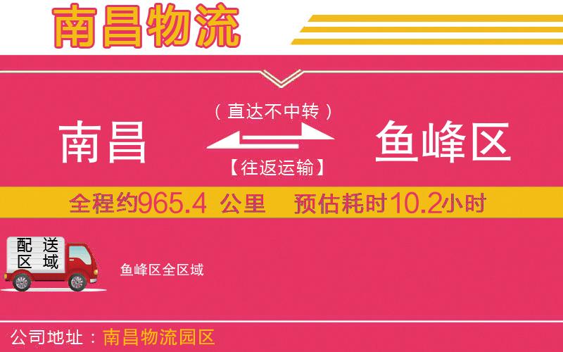 南昌到魚(yú)峰區(qū)物流公司