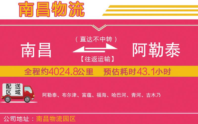 南昌到阿勒泰物流公司