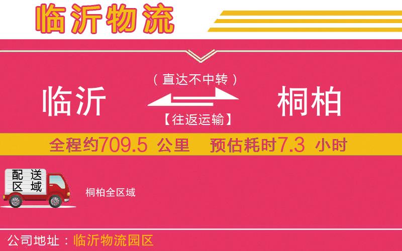 臨沂到桐柏物流公司