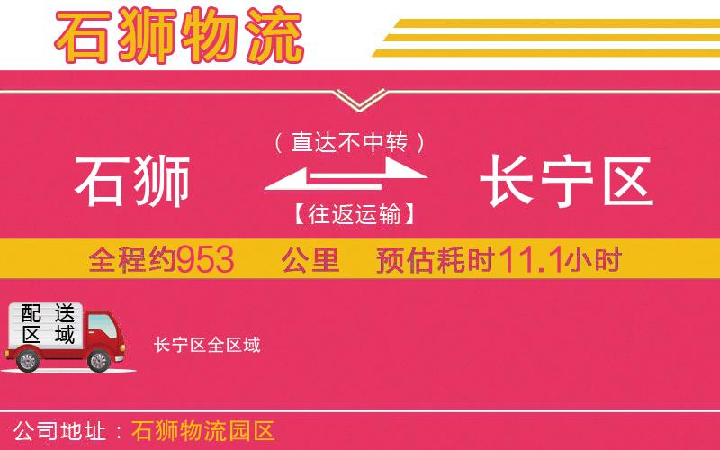 石獅到長寧區(qū)物流公司