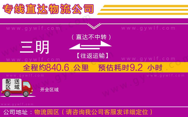 三明到開(kāi)物流公司