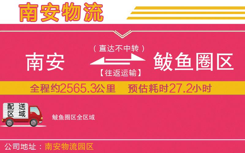 南安到鲅魚圈區(qū)物流公司