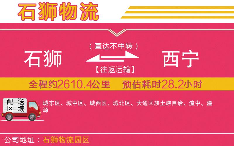 石獅到西寧物流公司