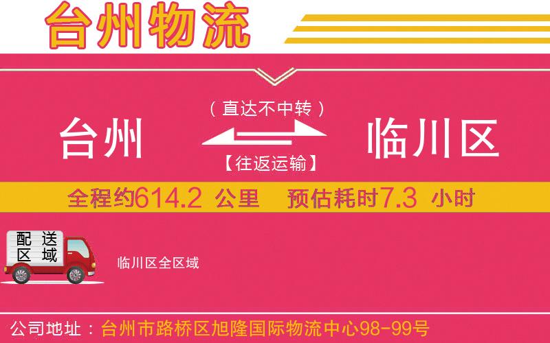 臺(tái)州到臨川區(qū)物流公司