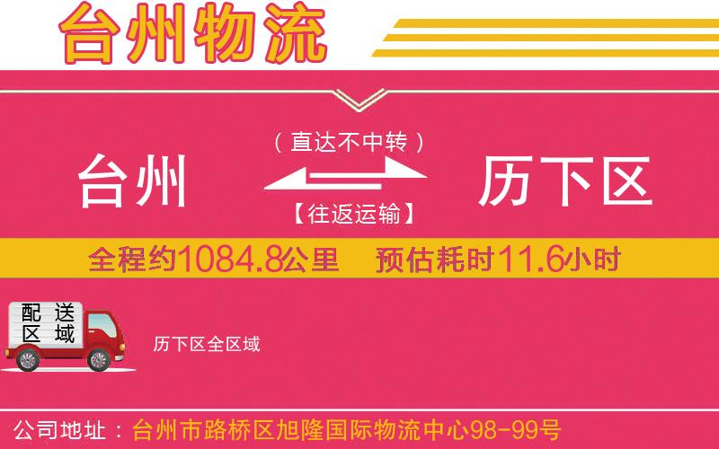 臺州到歷下區(qū)物流公司