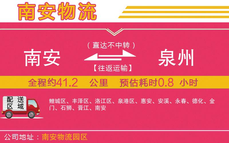 南安到泉州物流公司