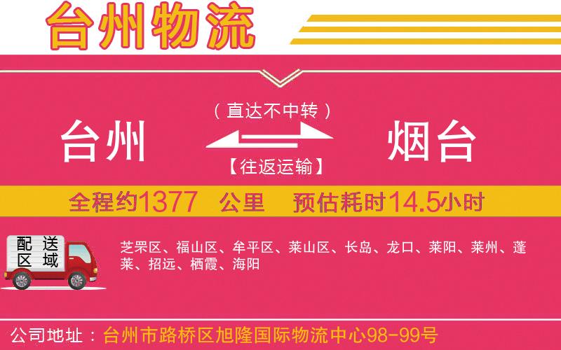 臺(tái)州到煙臺(tái)物流公司