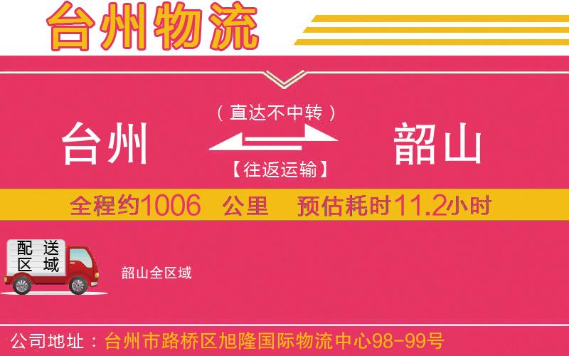 臺州到韶山物流公司