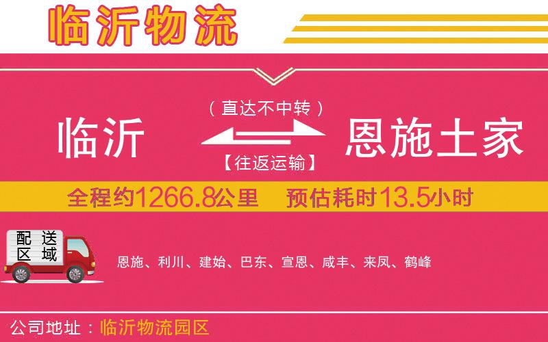 臨沂到恩施土家族苗族自治州物流公司