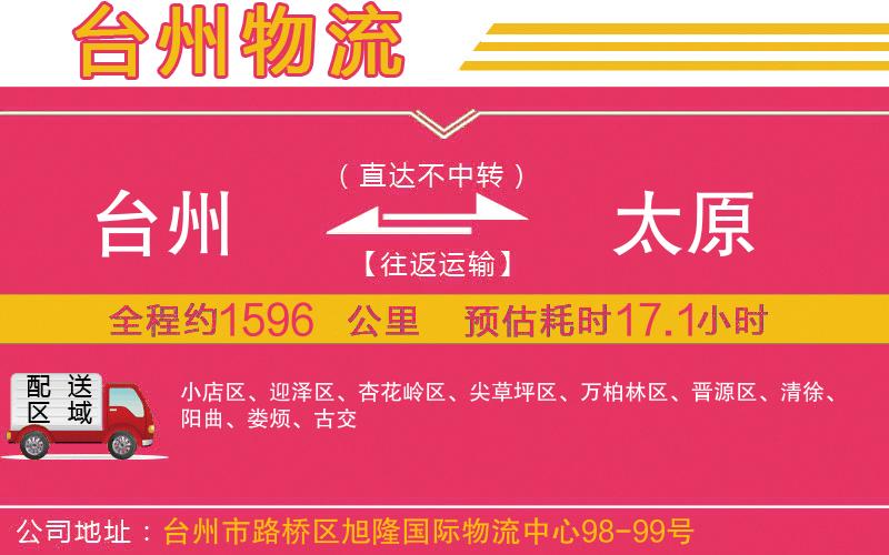 臺州到太原物流公司