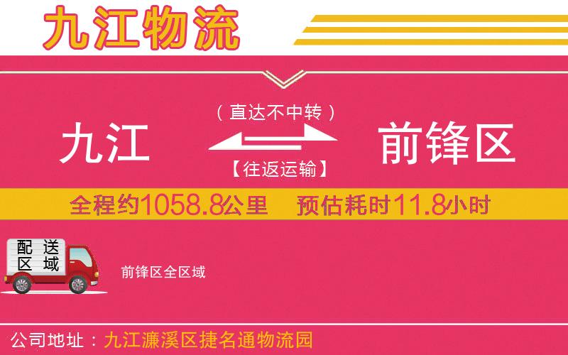 九江到前鋒區(qū)物流公司