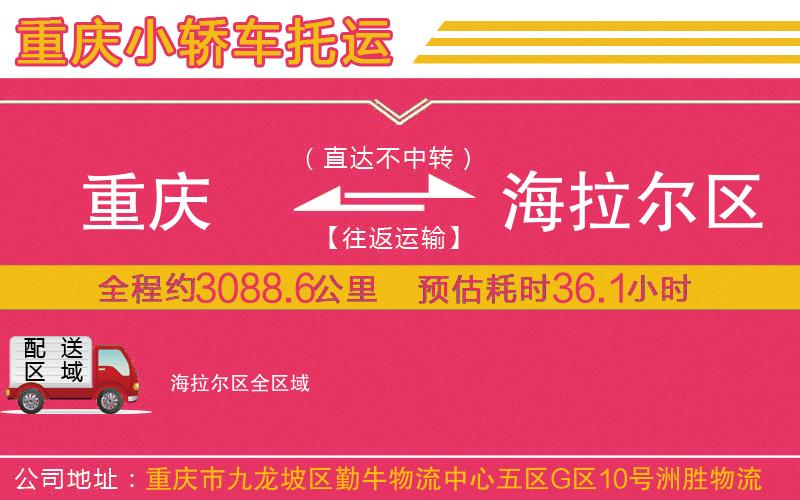 重慶到海拉爾區(qū)物流公司