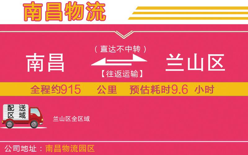 南昌到蘭山區(qū)物流公司