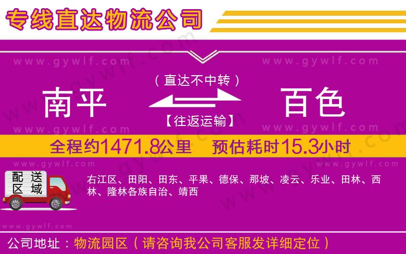 南平到百色物流公司