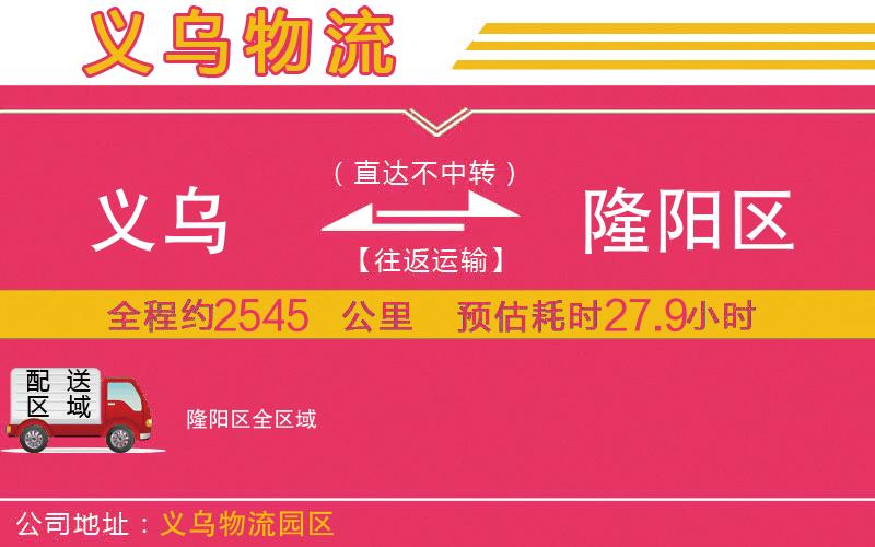 義烏到隆陽區(qū)物流公司