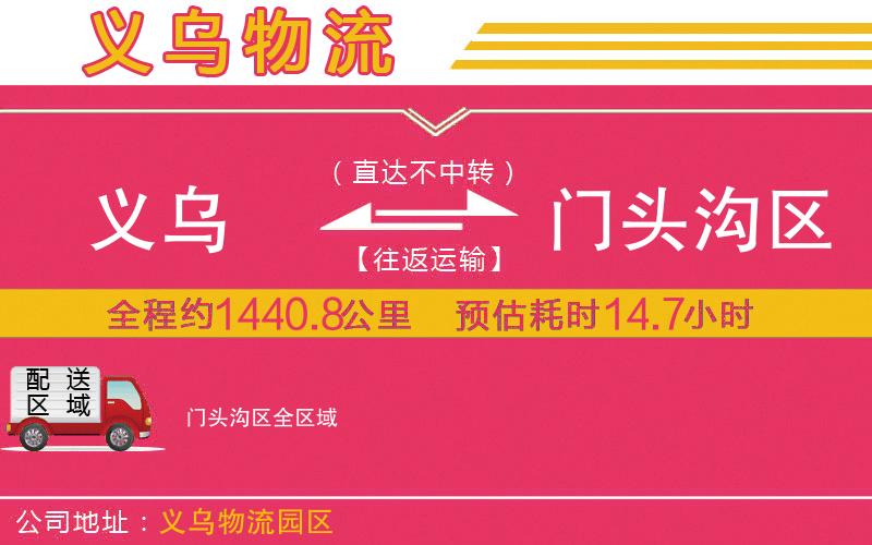 義烏到門頭溝區(qū)物流公司