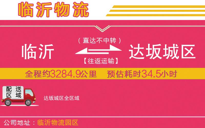 臨沂到達(dá)坂城區(qū)物流公司