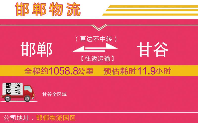 邯鄲到甘谷物流公司