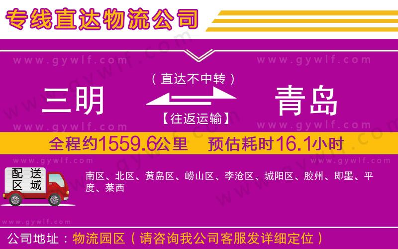 三明到青島物流公司