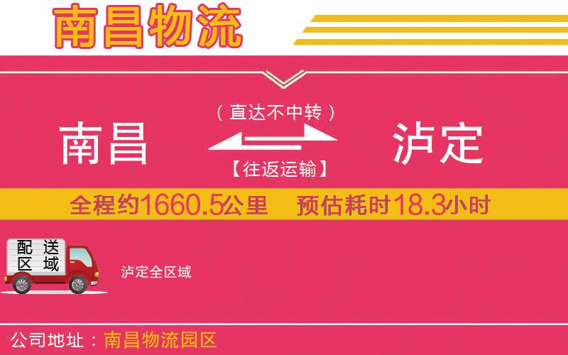 南昌到瀘定物流公司