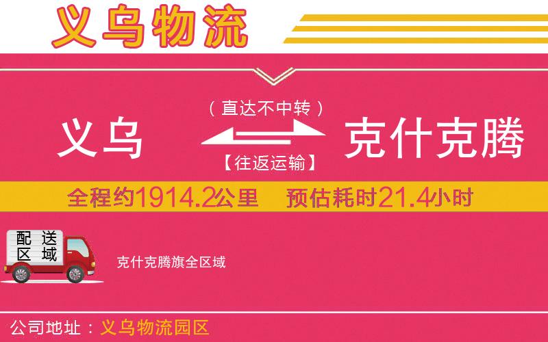 義烏到克什克騰旗物流公司