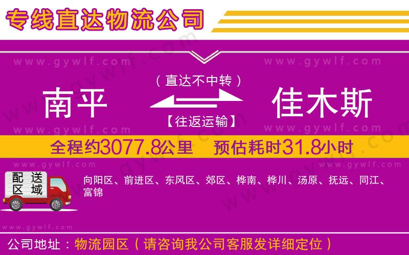 南平到佳木斯物流公司