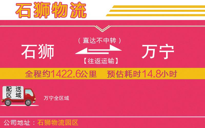 石獅到萬寧物流公司