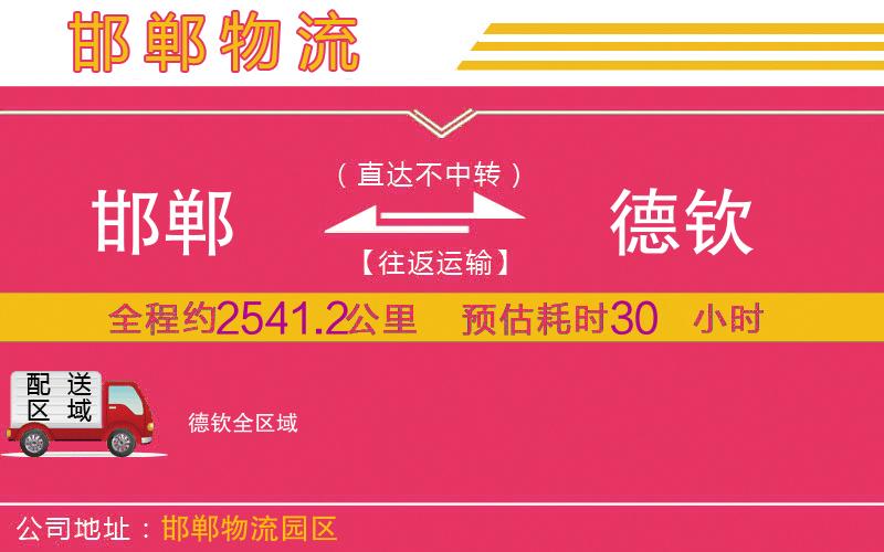 邯鄲到德欽物流公司