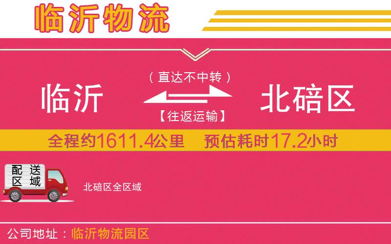 臨沂到北碚區(qū)物流公司