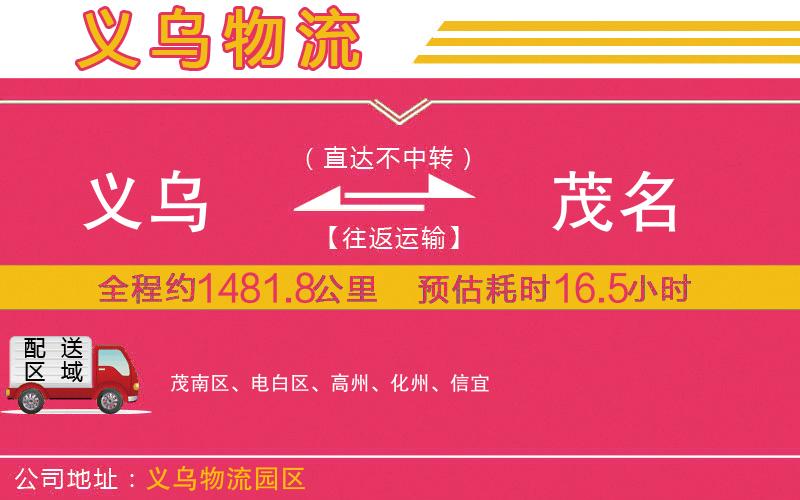 義烏到茂名物流公司