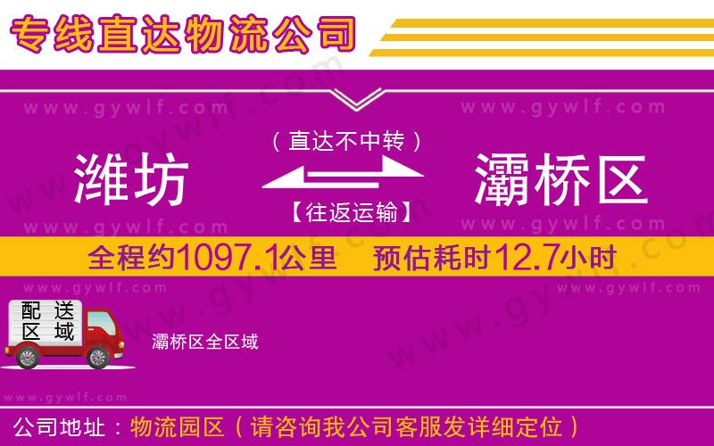 濰坊到灞橋區(qū)物流公司