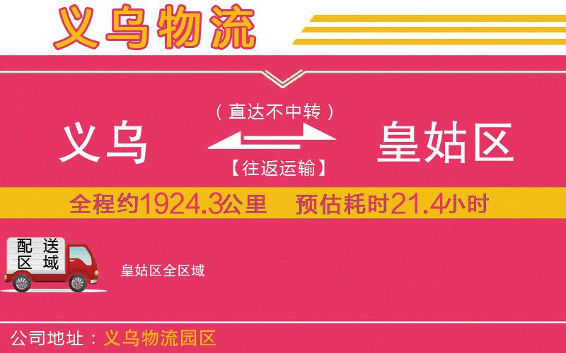 義烏到皇姑區(qū)物流公司