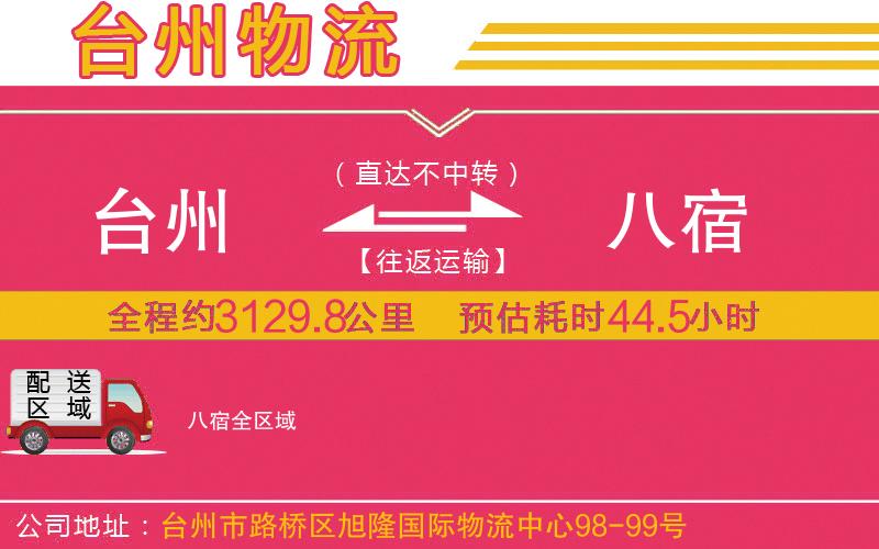 臺(tái)州到八宿物流公司