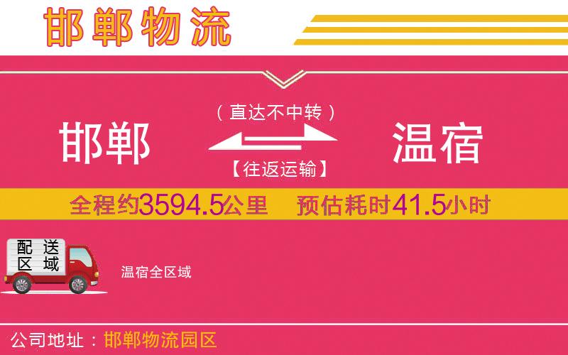 邯鄲到溫宿物流公司