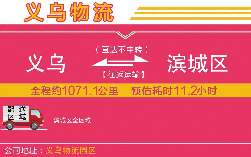 義烏到濱城區(qū)物流公司
