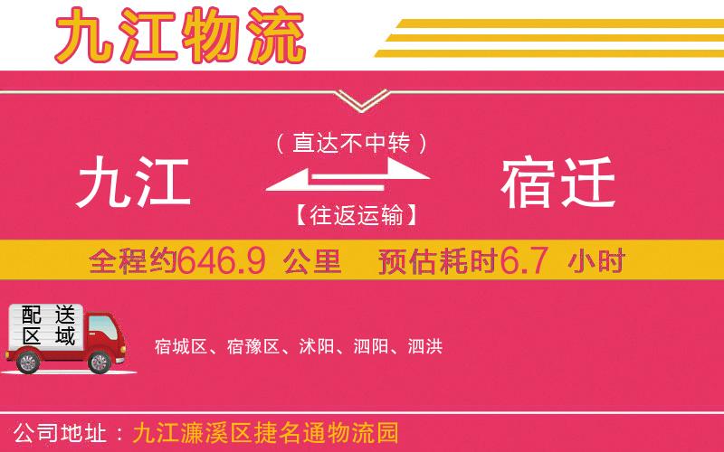 九江到宿遷物流公司
