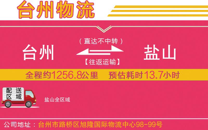 臺州到鹽山物流公司