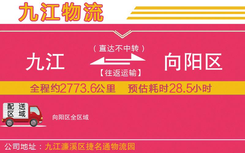 九江到向陽(yáng)區(qū)物流公司