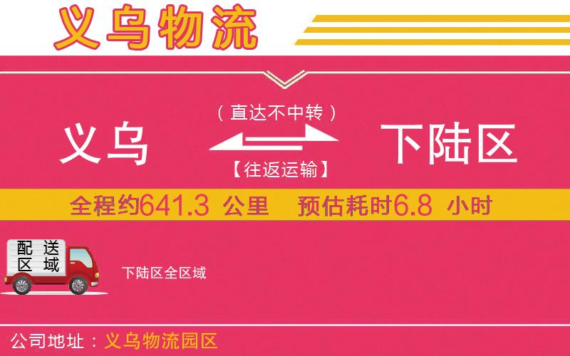 義烏到下陸區(qū)物流公司