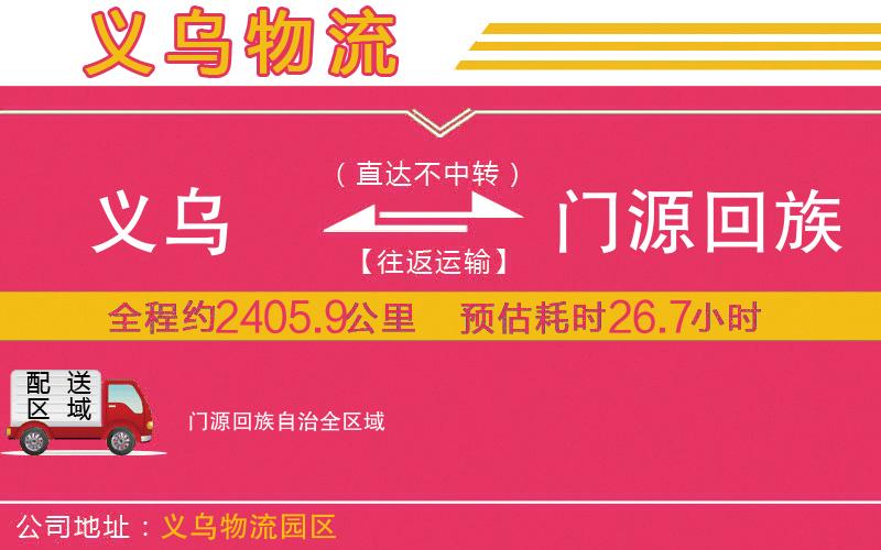 義烏到門(mén)源回族自治物流公司