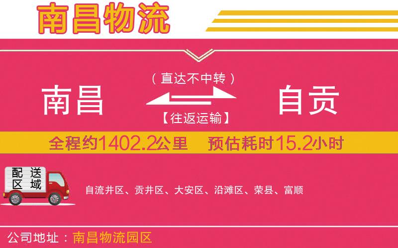 南昌到自貢物流公司