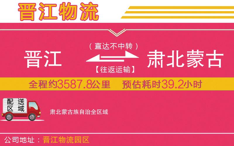 晉江到肅北蒙古族自治物流公司