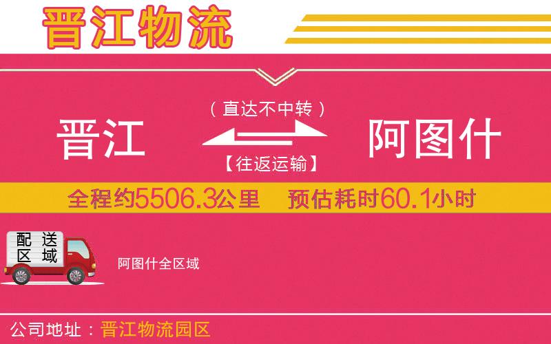 晉江到阿圖什物流公司
