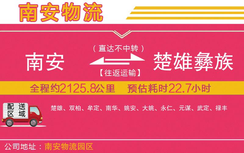 南安到楚雄彝族自治州物流公司