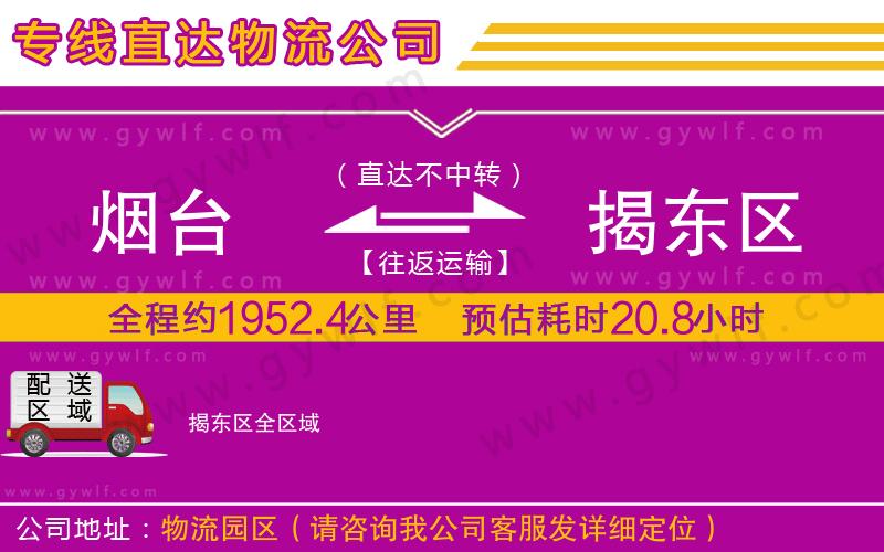 煙臺到揭東區(qū)物流公司