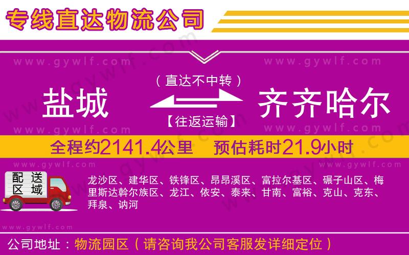 鹽城到齊齊哈爾物流公司