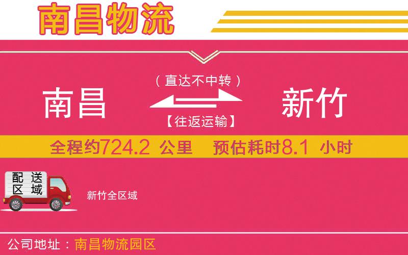 南昌到新竹物流公司