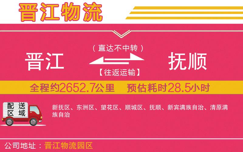 晉江到撫順物流公司