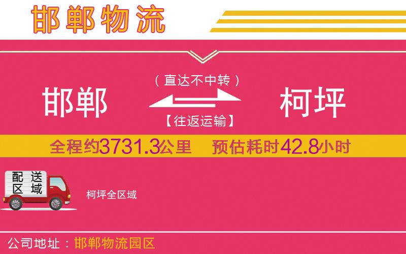 邯鄲到柯坪物流公司