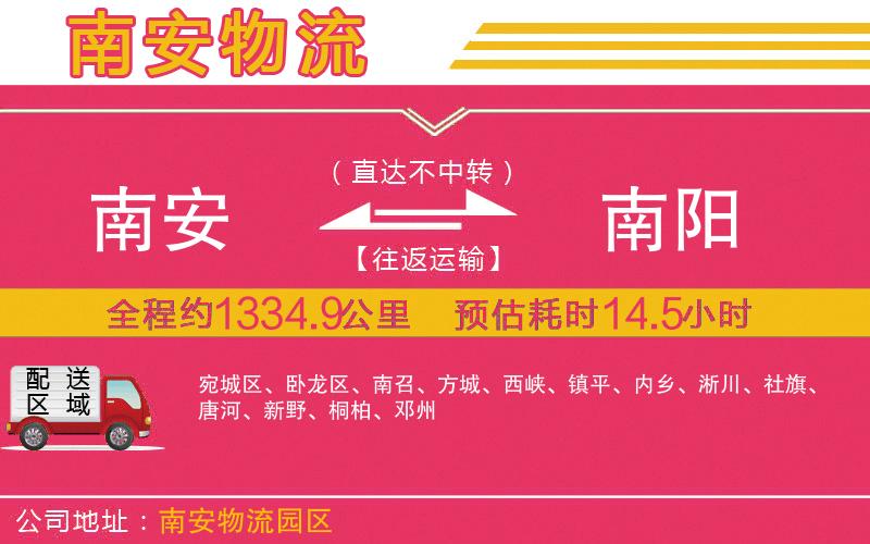 南安到南陽(yáng)物流公司